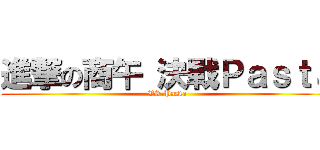 進撃の商午 決戰Ｐａｓｔａ (VS.Pasta)