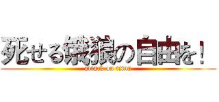 死せる饿狼の自由を！ (attack on titan)