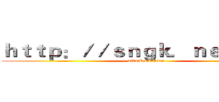 ｈｔｔｐ：／／ｓｎｇｋ．ｎｅｔ／ｒ／１ (attack on titan)
