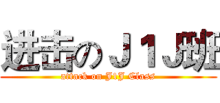 进击のＪ１Ｊ班 (attack on J1J Class)