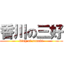 香川の三好 (king of sanuki)