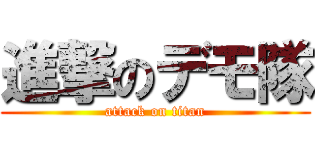 進撃のデモ隊 (attack on titan)