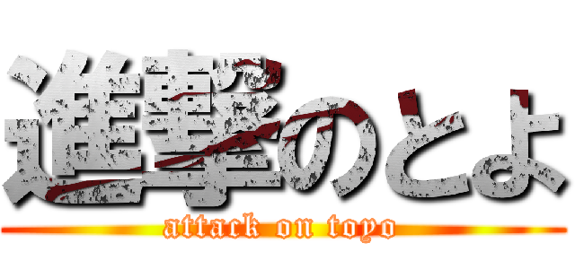 進撃のとよ (attack on toyo)