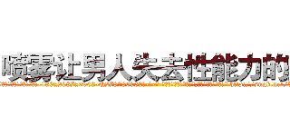 喷雾让男人失去性能力的药 (喷雾让男人失去性能力的药【电-186x2687x6963-Q278180069元-吉-药-业】我们做的是长期生意,靠的是老客户长期支持 http://sngk.net/VsYns6
)
