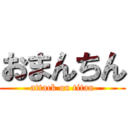 おまんちん (attack on titan)