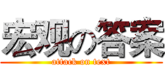 宏观の答案 (attack on text)