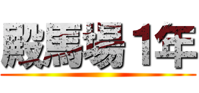 殿馬場１年 ()