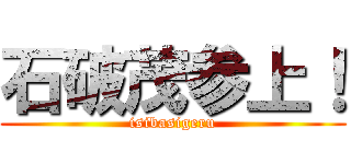 石破茂参上！ (isibasigeru)