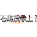 石破茂参上！ (isibasigeru)