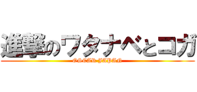 進撃のワタナベとコガ (OSCAR JAPAN)