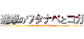 進撃のワタナベとコガ (OSCAR JAPAN)