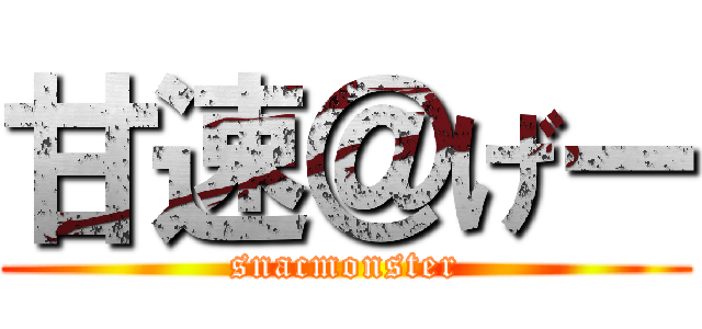 甘速＠げー (snacmonster)