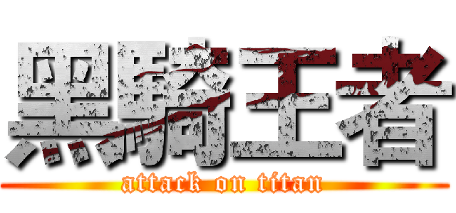 黑騎王者 (attack on titan)
