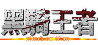 黑騎王者 (attack on titan)