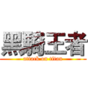 黑騎王者 (attack on titan)