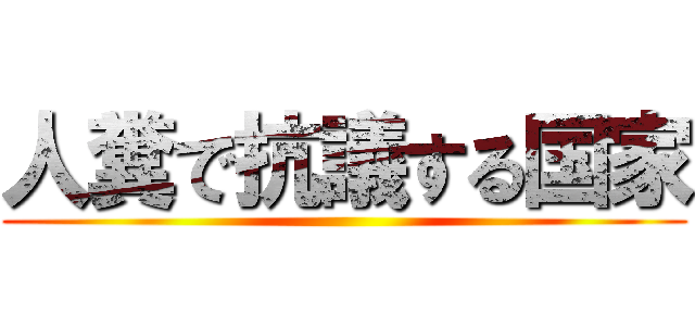 人糞で抗議する国家 ()