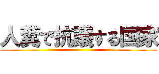 人糞で抗議する国家 ()