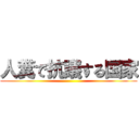 人糞で抗議する国家 ()