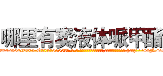 哪里有卖液体哌甲酯 (哪里有卖液体哌甲酯【电-186x2687x6963-Q278180069元-吉-药-业】我们做的是长期生意,靠的是老客户长期支持 http://sngk.net/W8lMxQ
)