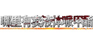哪里有卖液体哌甲酯 (哪里有卖液体哌甲酯【电-186x2687x6963-Q278180069元-吉-药-业】我们做的是长期生意,靠的是老客户长期支持 http://sngk.net/W8lMxQ
)