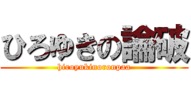 ひろゆきの論破 (hiroyukinoronpaa)