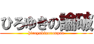 ひろゆきの論破 (hiroyukinoronpaa)