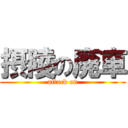 摂陵の廃車 (attack on)