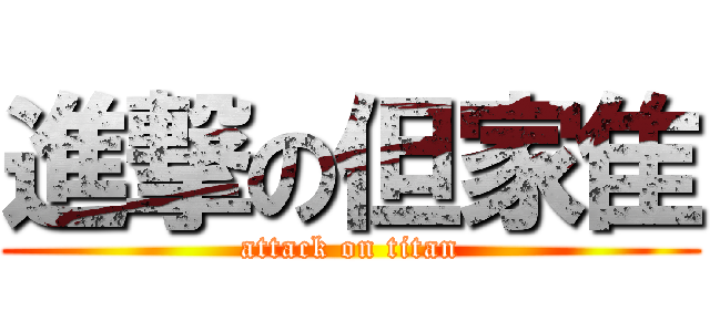 進撃の但家隹 (attack on titan)