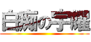 白痴の宇耀 ()