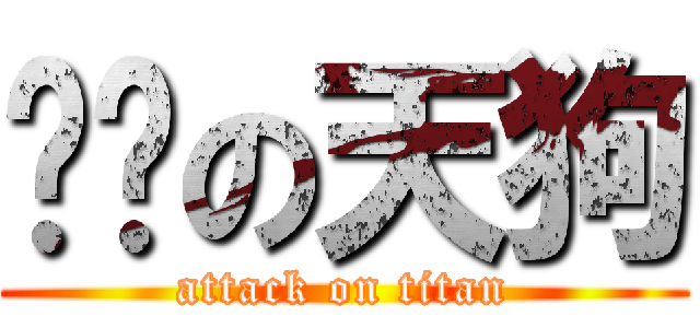 进击の天狗 (attack on titan)