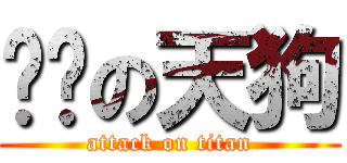 进击の天狗 (attack on titan)