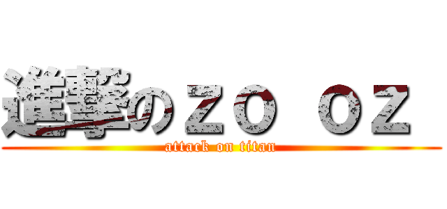 進撃のｚｏ ｏｚ  (attack on titan)
