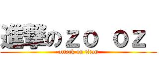 進撃のｚｏ ｏｚ  (attack on titan)