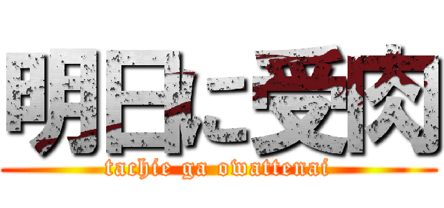 明日に受肉 (tachie ga owattenai)