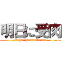 明日に受肉 (tachie ga owattenai)