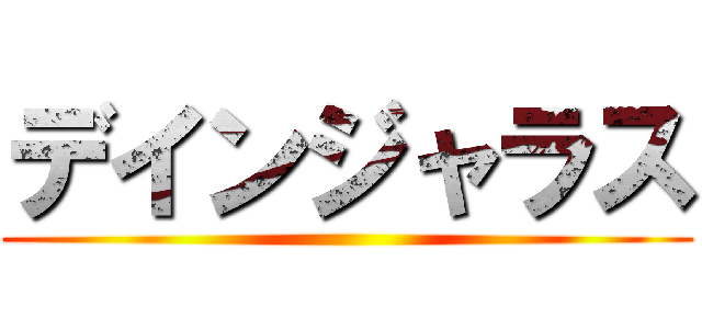 デインジャラス ()