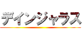 デインジャラス ()