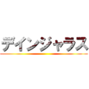 デインジャラス ()