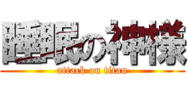 睡眠の神様 (attack on titan)