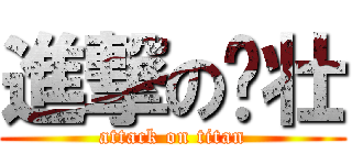 進撃の红壮 (attack on titan)