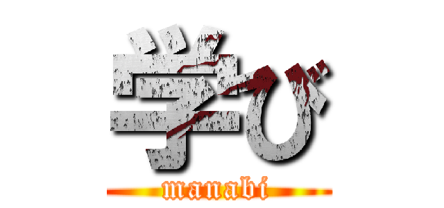 学び (manabi)