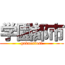 学園都市 (gakuentosi)