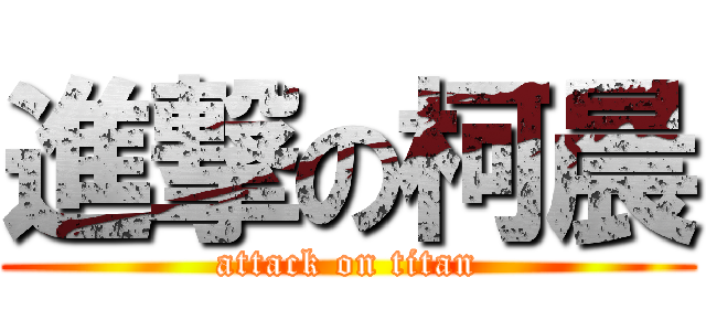 進撃の柯晨 (attack on titan)