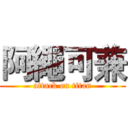 阿繩可兼 (attack on titan)