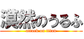 漠然のうるふ (attack on titan)