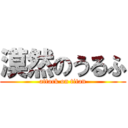 漠然のうるふ (attack on titan)