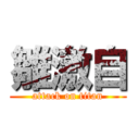 雛激自 (attack on titan)