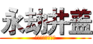 永劫井盖 (作者：小井盖一只)