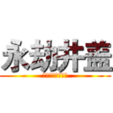 永劫井盖 (作者：小井盖一只)