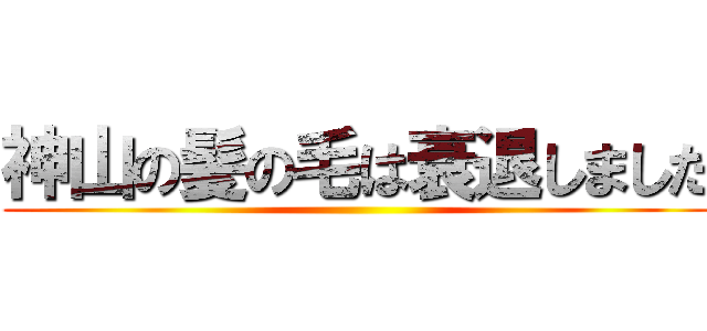 神山の髪の毛は衰退しました ()